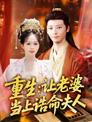 重生让老婆当上诰命夫人(78集)