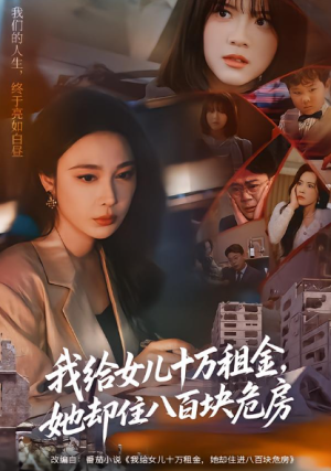 我给女儿十万租金她却住八百块危房（60集）