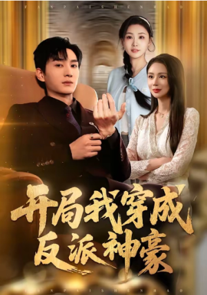 开局我穿成反派神豪（80集）