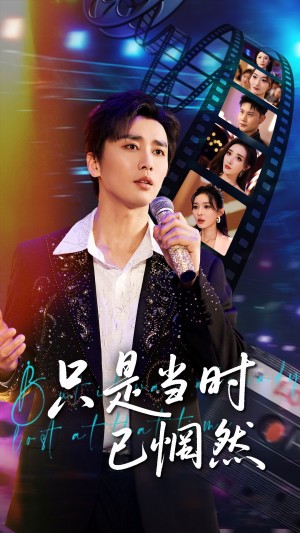 只是当时已惘然（70集）