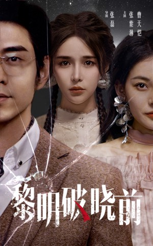 黎明破晓前（46集）