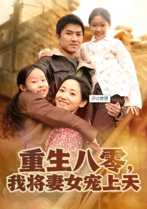 重生八零我将妻女宠上天（80集）