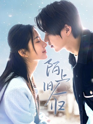 陌上旧人归（40集）