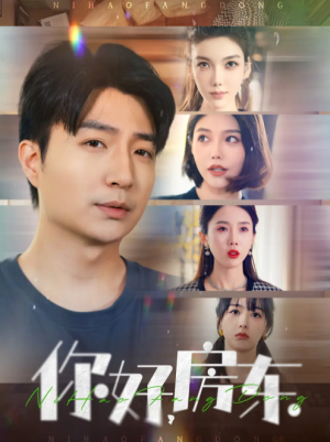 你好房东（60集）