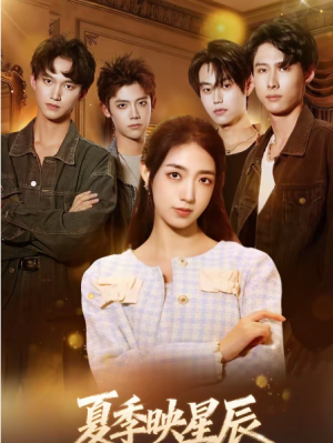 夏季映星辰（30集）