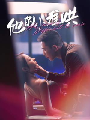 他的小难哄（99集）