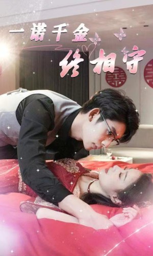 《一诺千金终相守》