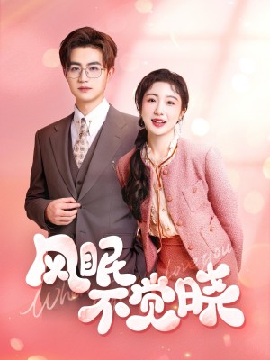 风眠不觉晓(60集)