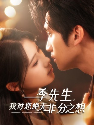 季先生我对您绝无非分之想(季先生,我对您绝无非分之想)(50集)