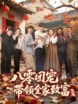 八零团宠，带领全家致富&八零团宠带领全家致富(80集)