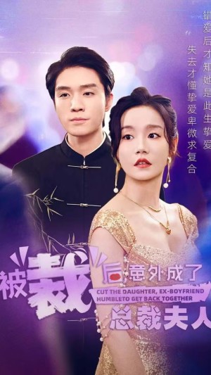 被裁后意外成了总裁夫人（被裁后，意外成了总裁夫人）（70集）