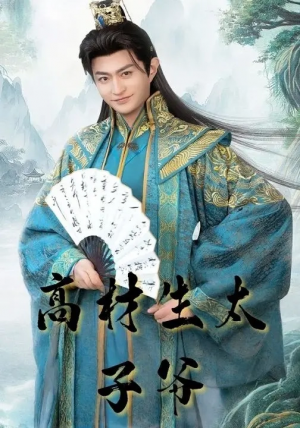 高材生太子爷（91集）