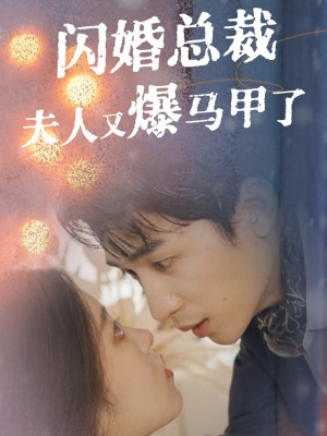 闪婚总裁夫人马甲又爆了（44集）