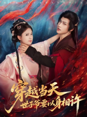 穿越当天，世子爷要以身相许（83集）