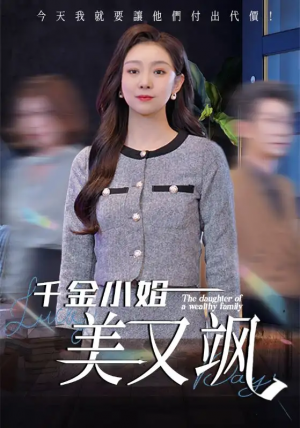 千金小姐美又飒(37集)