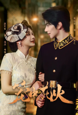 笼中花火（74集）