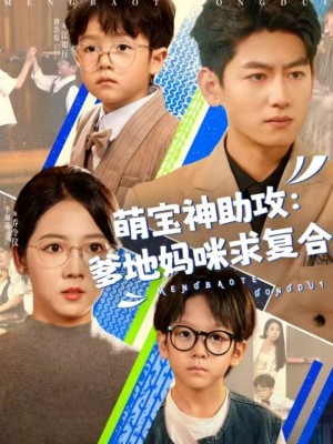萌宝神助攻:爹地妈咪求复合(萌宝特攻队)萌宝神助攻爹地妈咪求复合(萌宝特攻队)(60集)