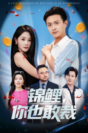 锦鲤你也敢裁(62集)