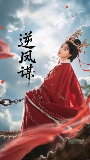 逆凤谋（70集）