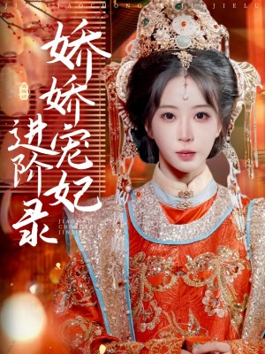 娇娇宠妃进阶录（69集）