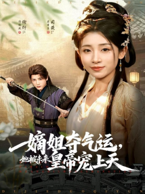 嫡姐夺气运她被未来皇帝宠上天（77集）