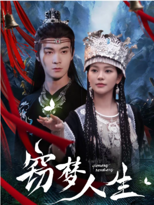 窃梦人生（51集）