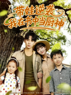 带娃逆袭我在书中当厨神＆带娃逆袭，我在书中当厨神（90集）