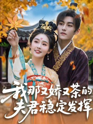 我那又娇又茶的夫君稳定发挥(100集)