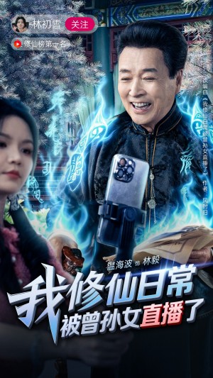 我修仙日常被曾孙女直播了(79集)