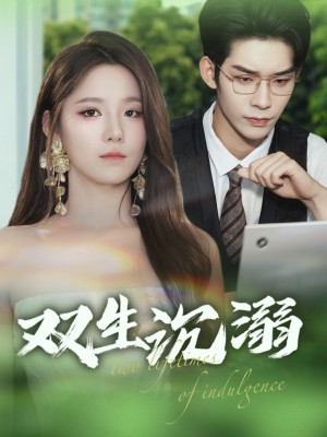 双生沉溺(84集)