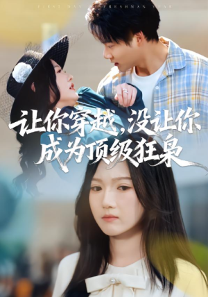 让你穿越没让你成为顶级狂枭（80集）