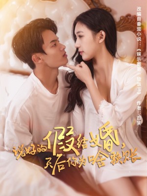 说好的假结婚天后你为啥赖账（说好的假结婚，天后你为啥赖账）（71集）