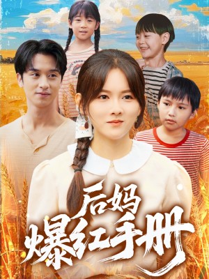 后妈爆红手册(80集)