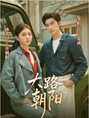 大路朝阳（70集）