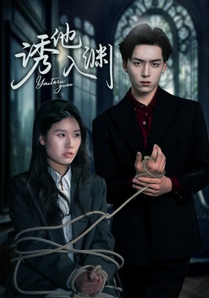 诱他入渊(57集)
