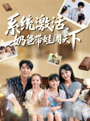 系统激活奶爸带娃闯天下（80集）