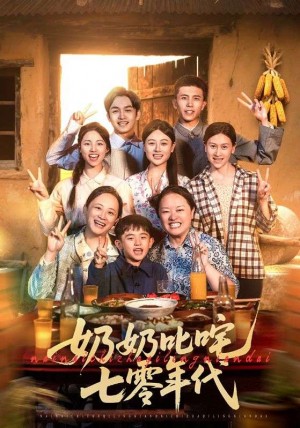 奶奶叱咤七零年代(80集)