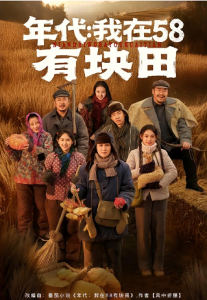 年代我在58有块田（83集）