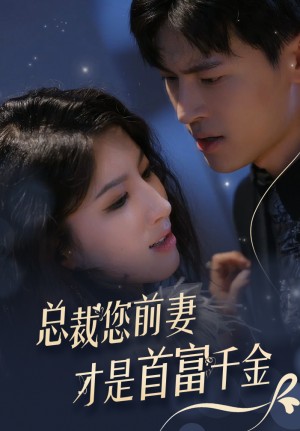 《总裁您前妻才是首富千金》（84集）