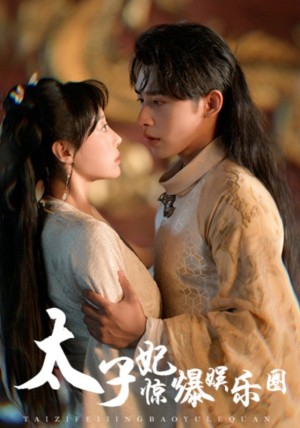 太子妃惊爆娱乐圈（60集）