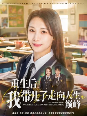 重生后我带儿子走向人生巅峰(80集)