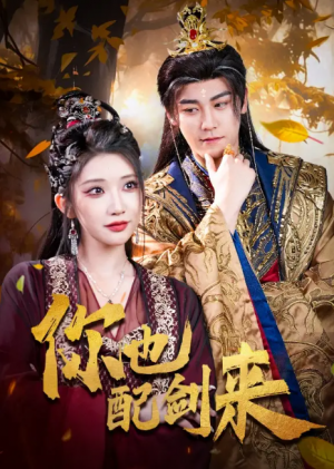 你也配剑来（61集）