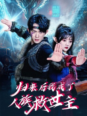 归来后我成了人族救世主(54集)