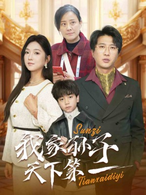 我家孙子天下第一（30集）