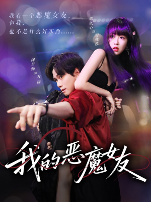 我的恶魔女友(61集)