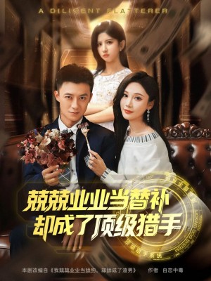 兢兢业业当替补却成了顶级猎手(80集)