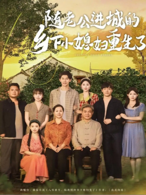 随老公进城的乡下小媳妇重生了(70集)