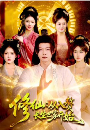 修仙从入赘长生世家开始（102集）