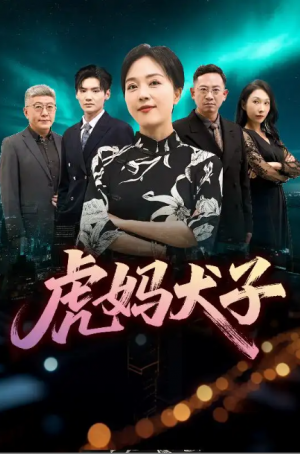 虎妈犬子(62集)