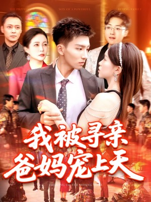 我被寻亲爸妈宠上天(93集)